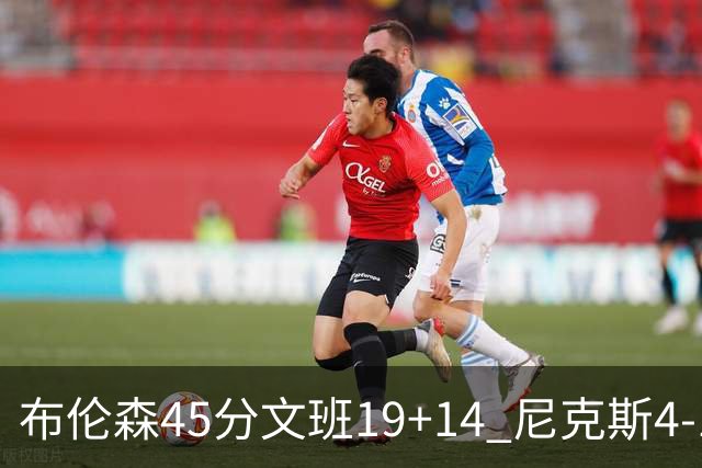 布伦森45分文班19+14 尼克斯4-1马刺夺冠