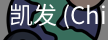 凯发